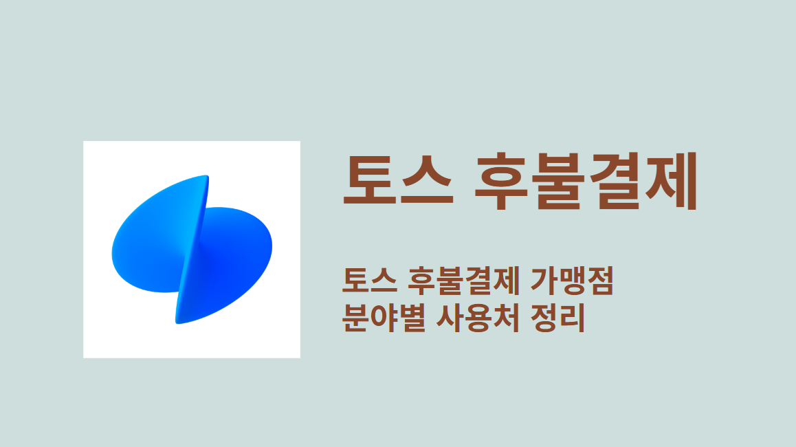 토스 후불결제 가맹점 분야별 사용처 정리