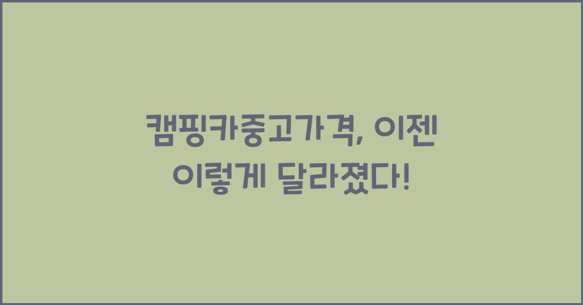 캠핑카중고가격