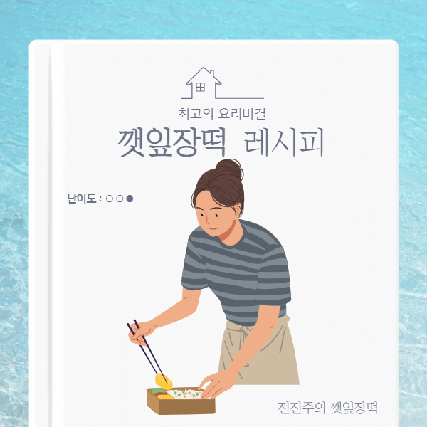 깻잎장떡-레시피
