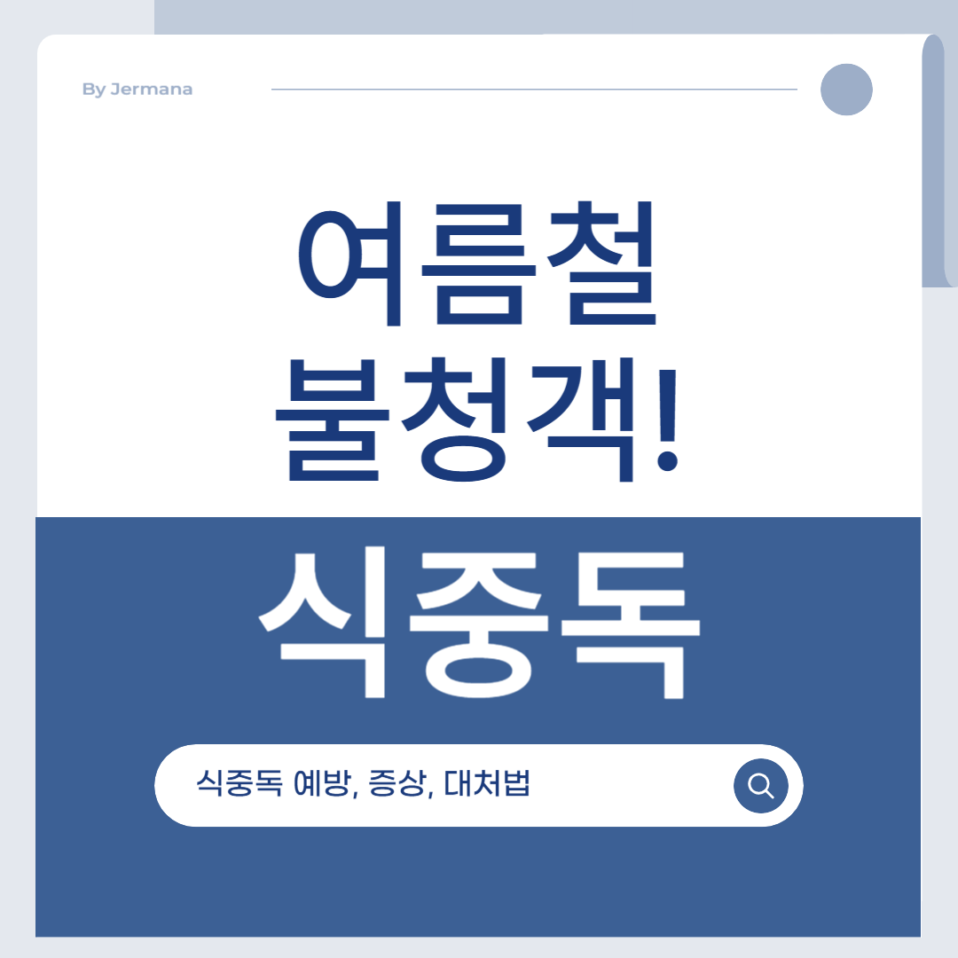 식중독
