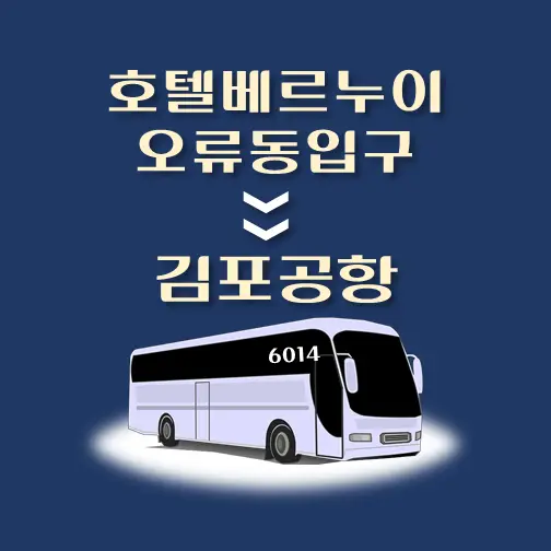 썸네일-호텔베르누이-오류동입구-김포공항-리무진-시간표