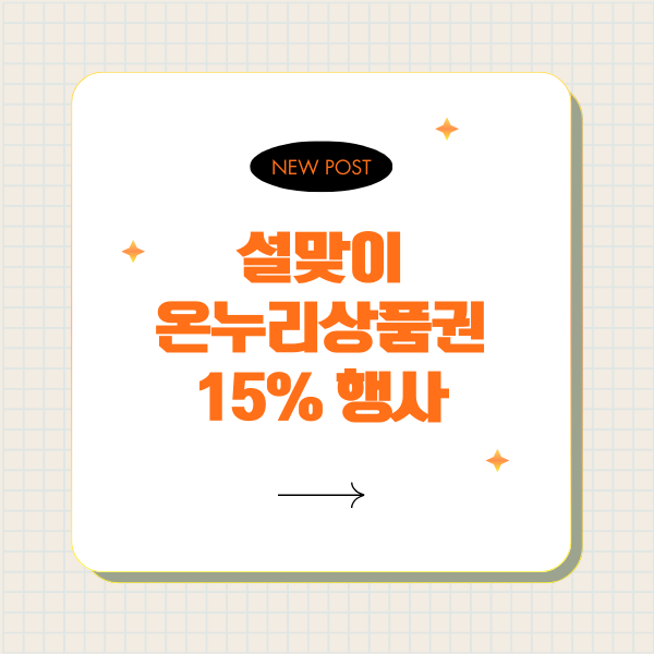 설 온누리 상품권 할인