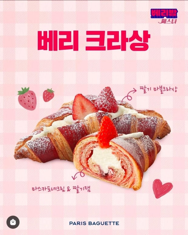 베리쫀득볼 논란 파리파게트 신상 베리밤페스타