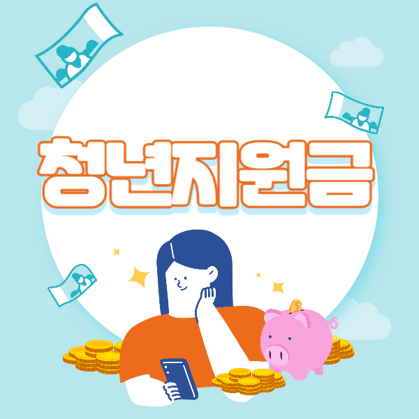 청년지원금