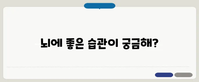 치매예방 뇌 자극하는 이 습관 하나면 충분