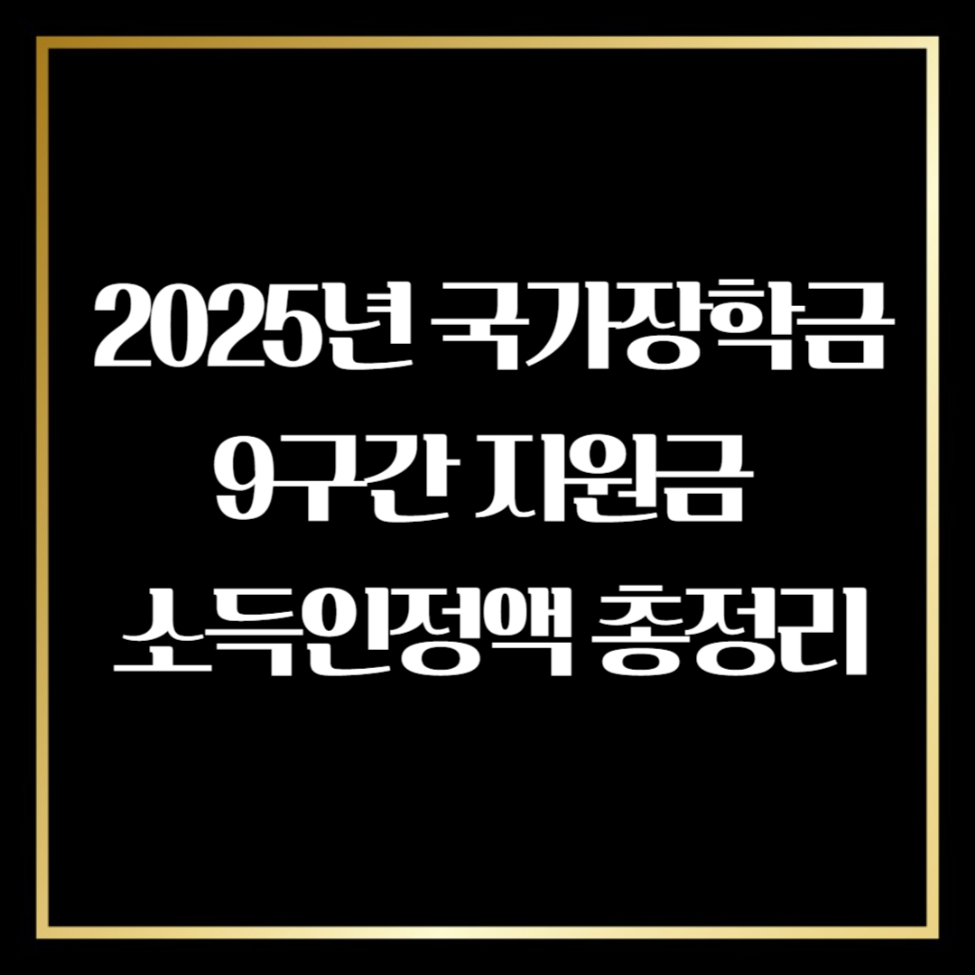 한국장학재단국가장학금9구간