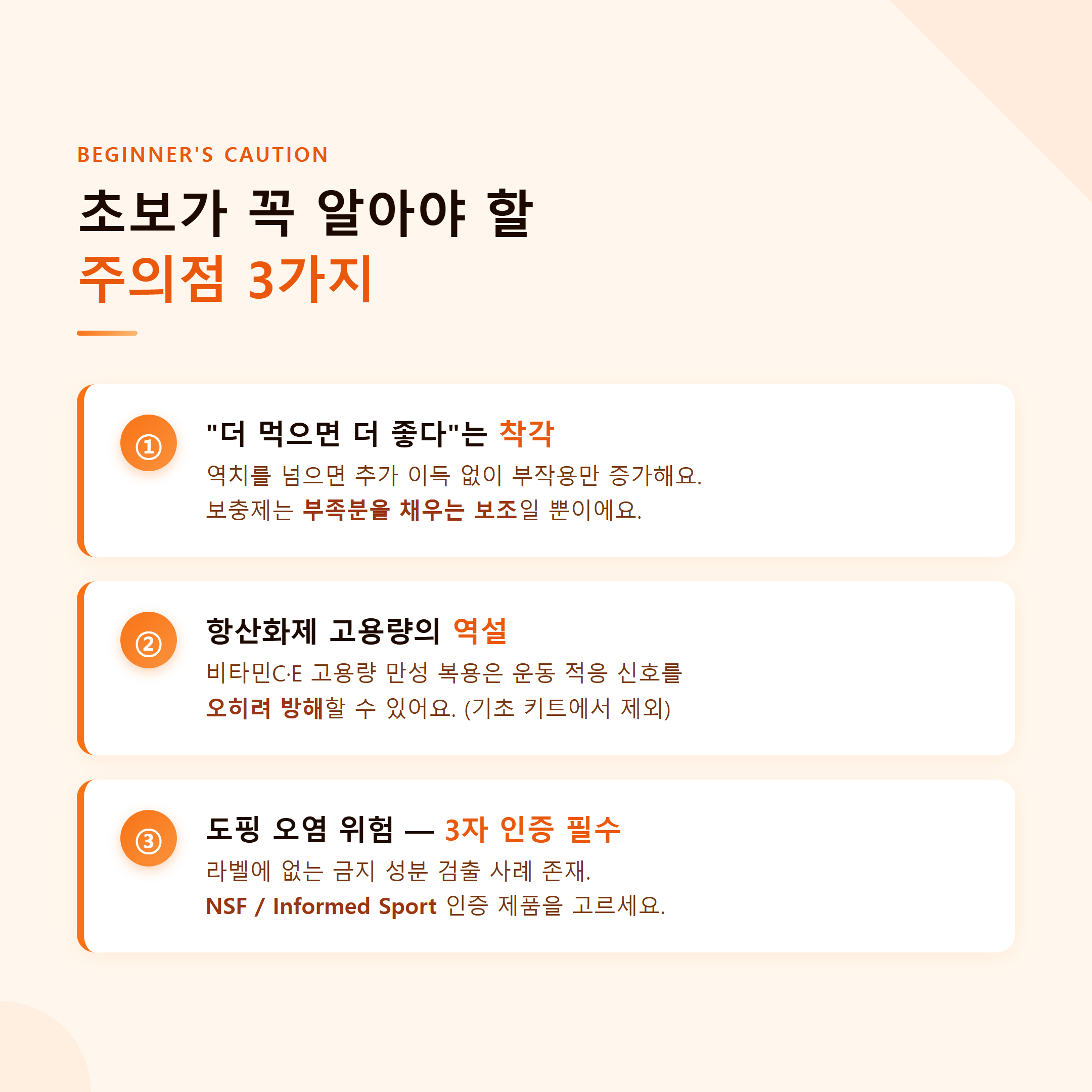 운동 영양제 초보 주의점 3가지 &mdash; 과다복용 착각&middot;항산화제 역설&middot;도핑 오염 위험
