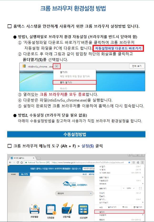 국세청 홈택스 크롬 브라우저 환경설정 자동설정파일 다운로드 화면