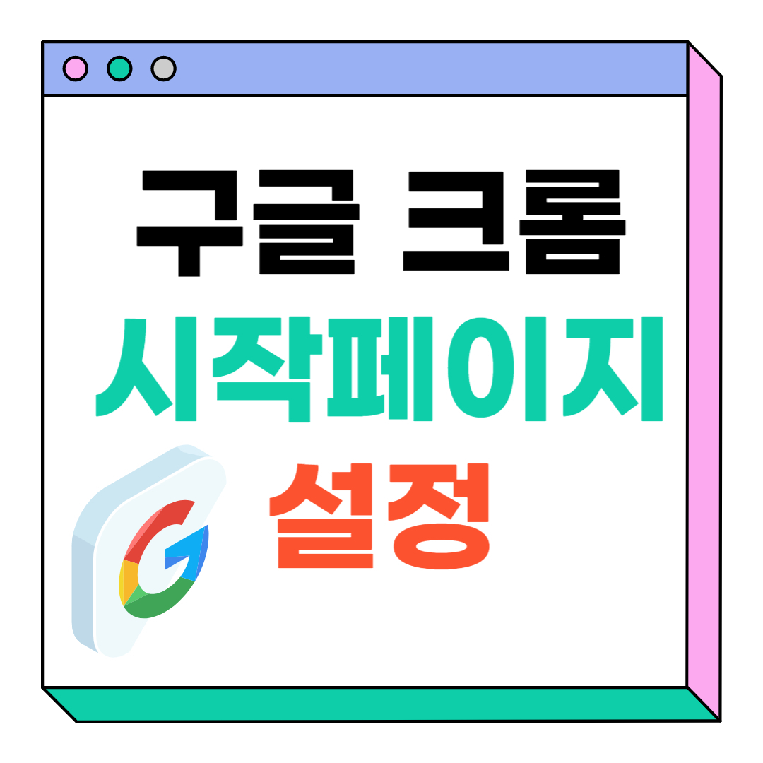 크롬 시작페이지 설정