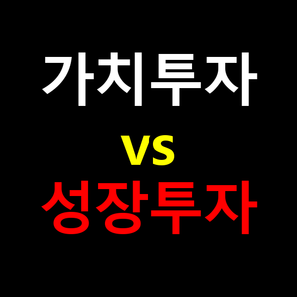가치투자 성장투자