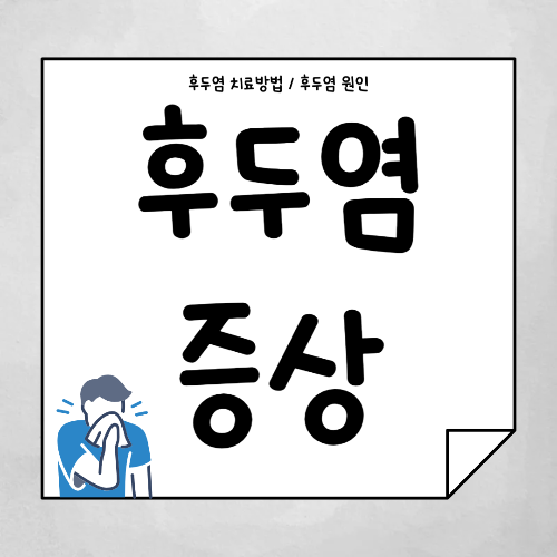 후두염 증상