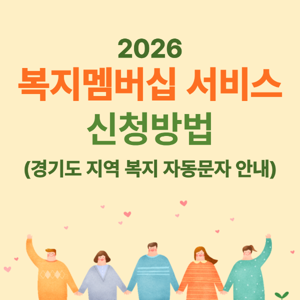2026 복지멤버십 163종 확대!