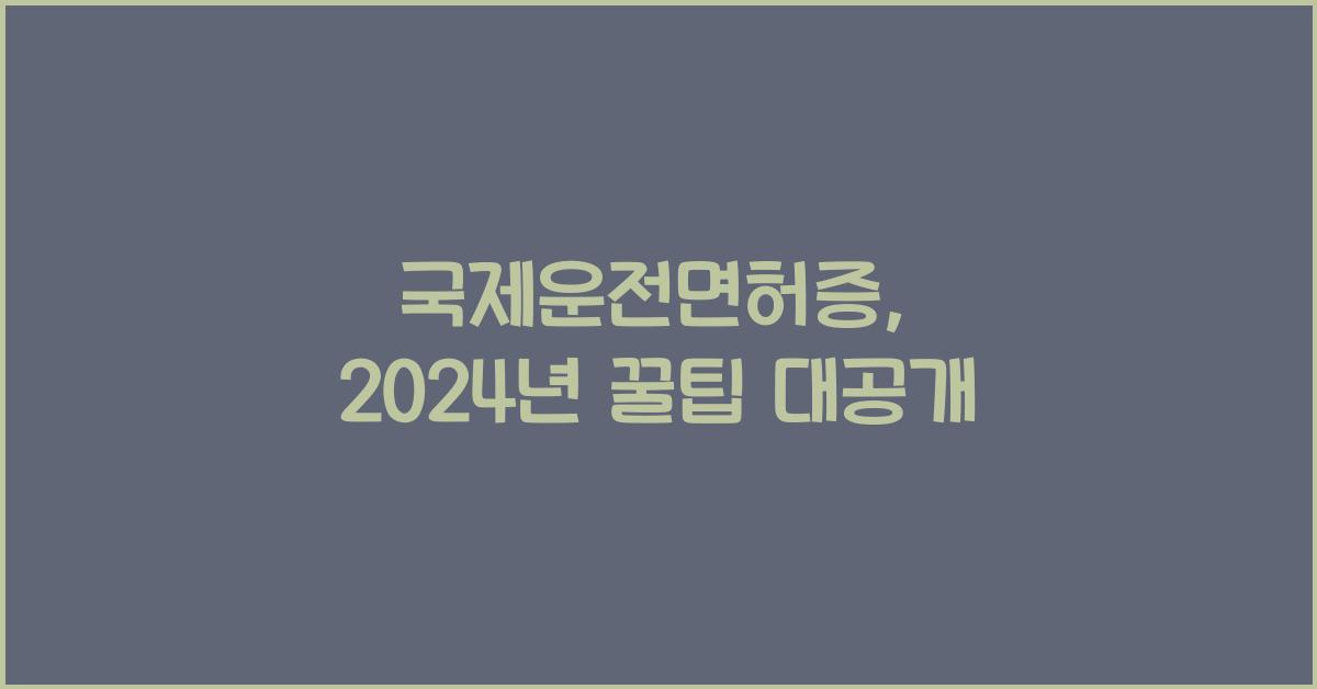 국제운전면허증