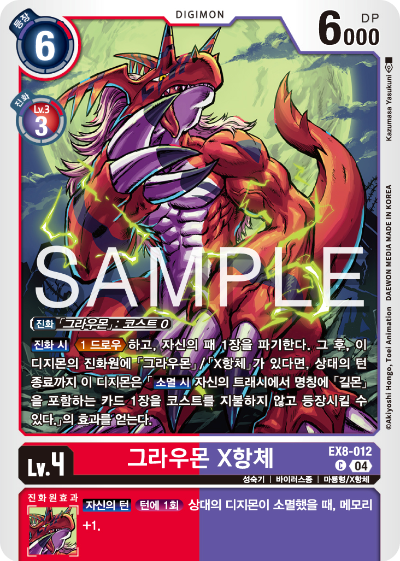 디지몬카드 테마 부스터 팩 EX8 체인 오브 리버레이션 수록 카드 EX8-012 그라우몬 X항체