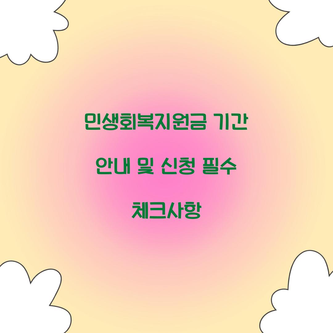 민생회복지원금 기간