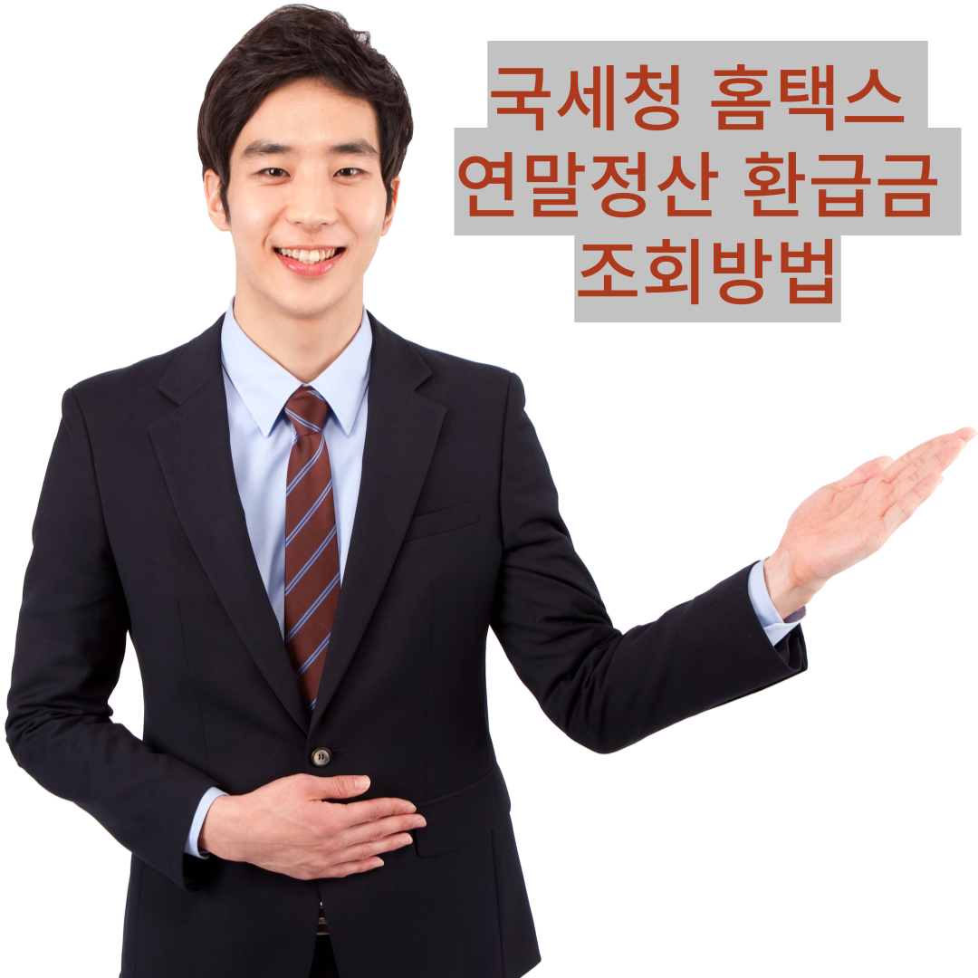 국세청 홈택스 연말정산 환급금 조회방법
