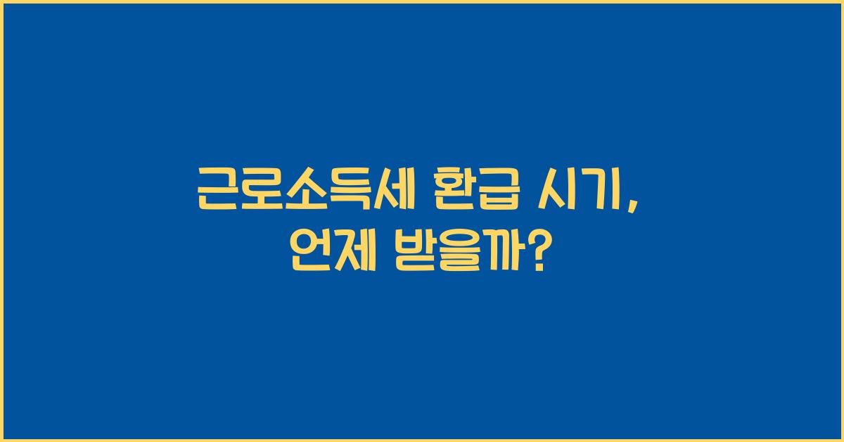 근로소득세 환급 시기
