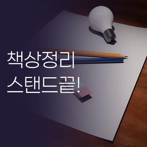 책상 정리, 이제 스탠드 하나로 끝!..