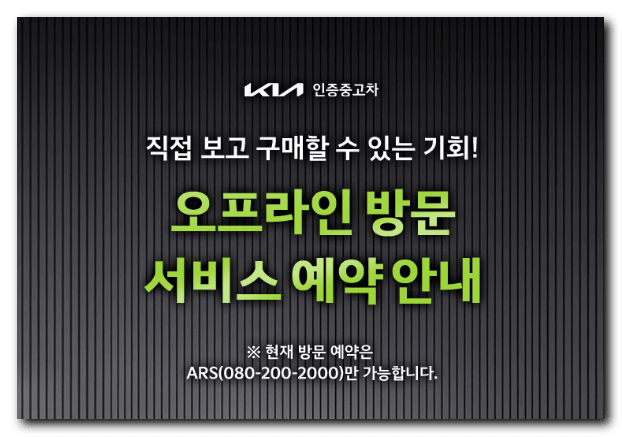 기아인증중고차-오프라인-방문예약