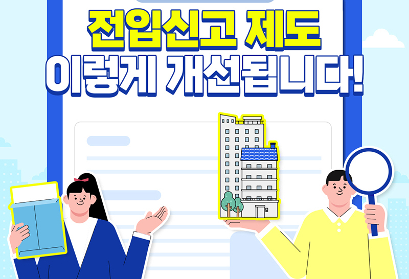 전입신고 통보서비스 온라인으로(정부24)로 신청하는 방법 전세사기 위장 전입 막기위해서