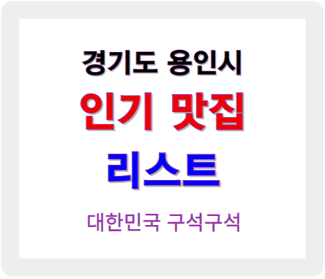 경기 용인 인기 맛집 리스트