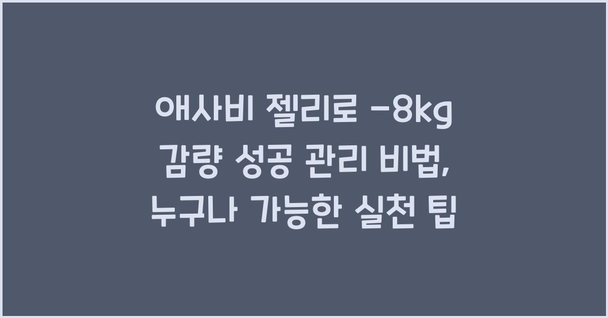 애사비 젤리로 -8kg 감량 성공 관리 비법