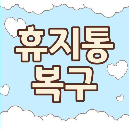 휴지통 복구