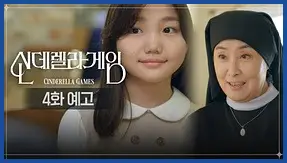 신데렐라 게임 재방송 시간 다시보기 ott