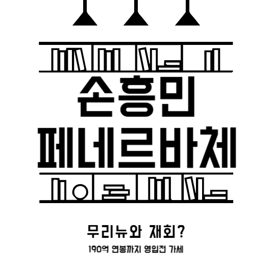 손흥민 페네르바체