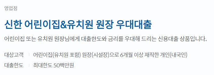신한은행 어린이집 원장 우대대출에 관한 내용이다