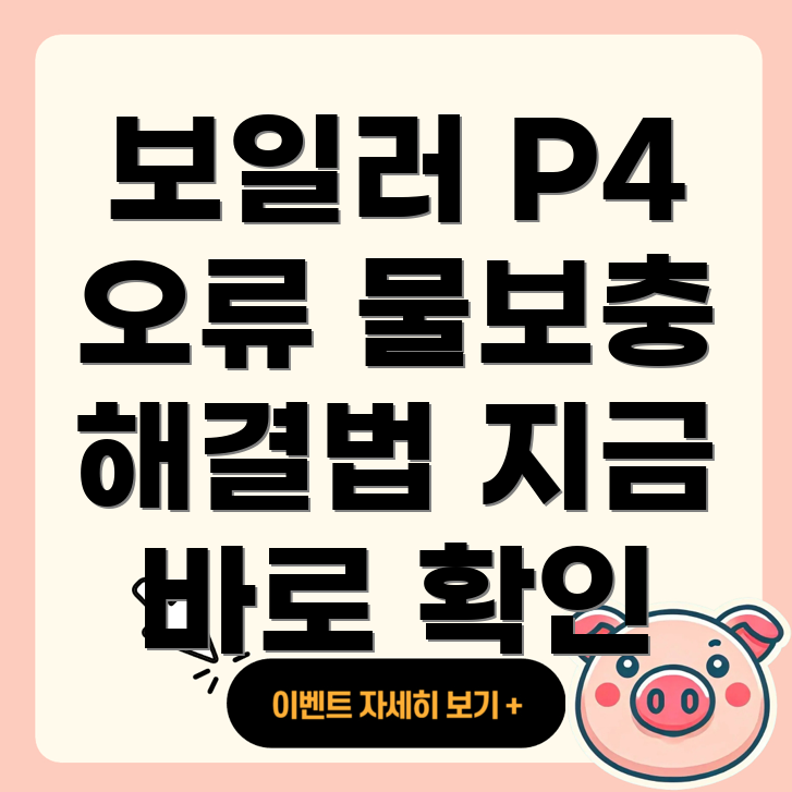 롯데 보일러 물보충 에러