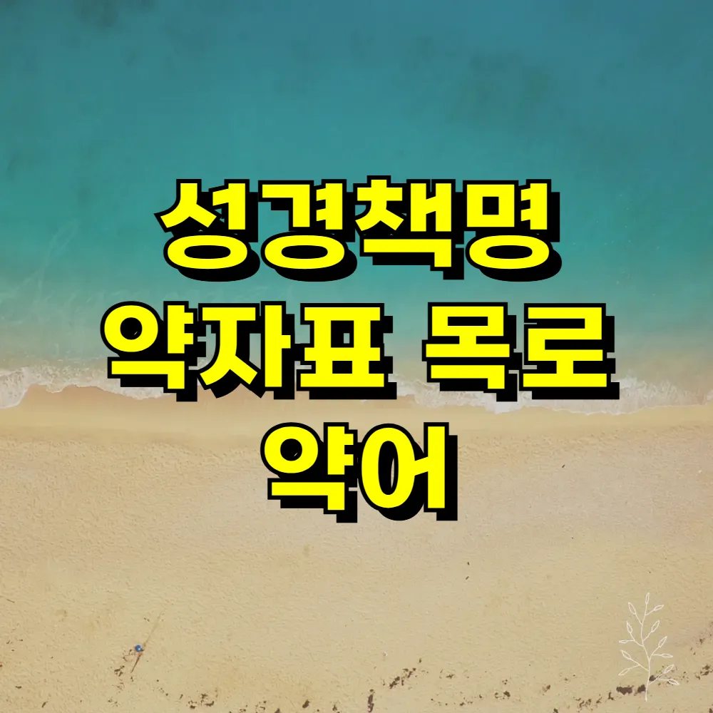 성경책명 약자표 목로 약어