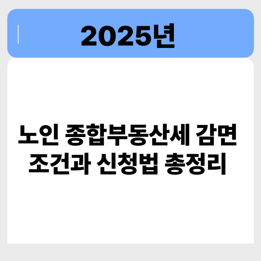 2025 노인을 위한 종합부동산세 감면 총정리 관련 이미지