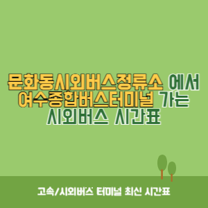 문화동시외버스정류소에서 여수종합버스터미널 가는 시외버스 시간표 최신정보