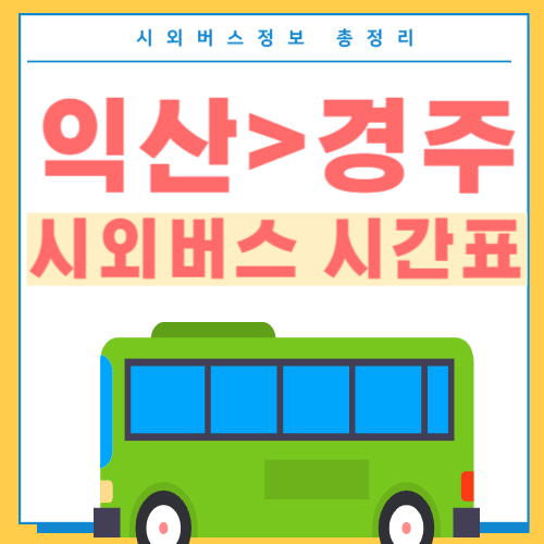 익산에서 경주 시외버스 시간표-썸네일