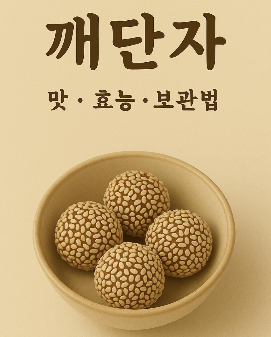 깨단자