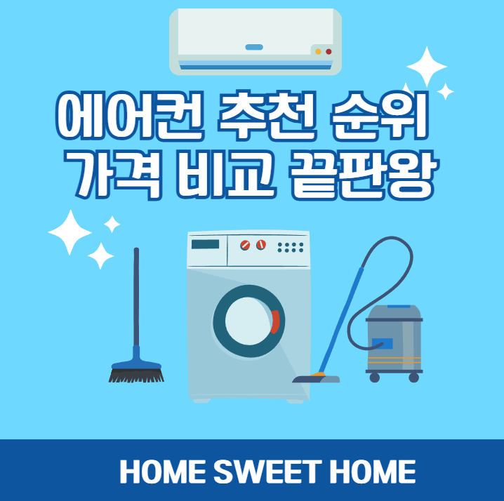 에어컨 추천 순위 가격 비교 끝판왕 정리 대표 썸네일