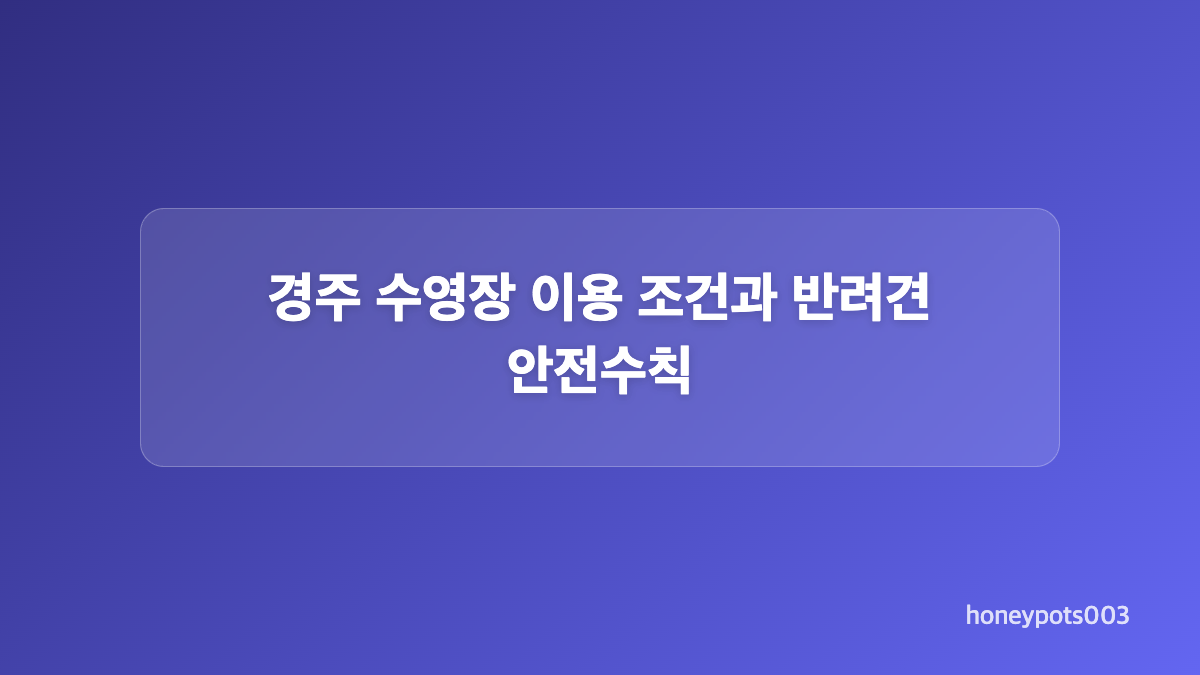 예약 전 확인해야 할 반려견 동반 객실 규정