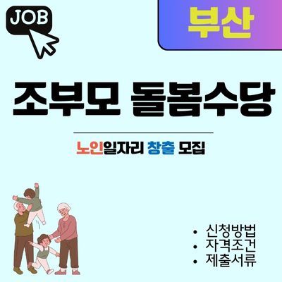 썸네일_2025년 부산 조부모 돌봄수당 안내 (신청방법, 지원금액)