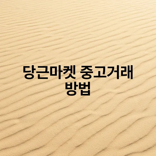당근마켓 중고거래 방법