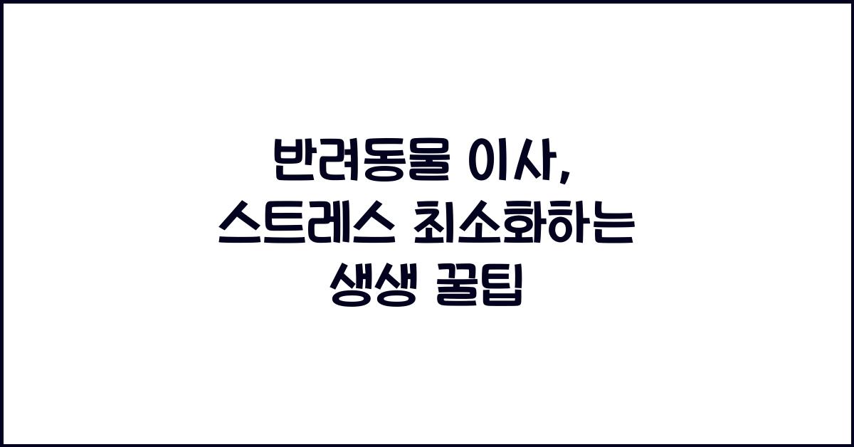 반려동물 이사