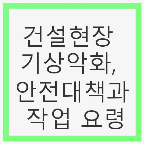 건설현장 기상악화, 안전대책