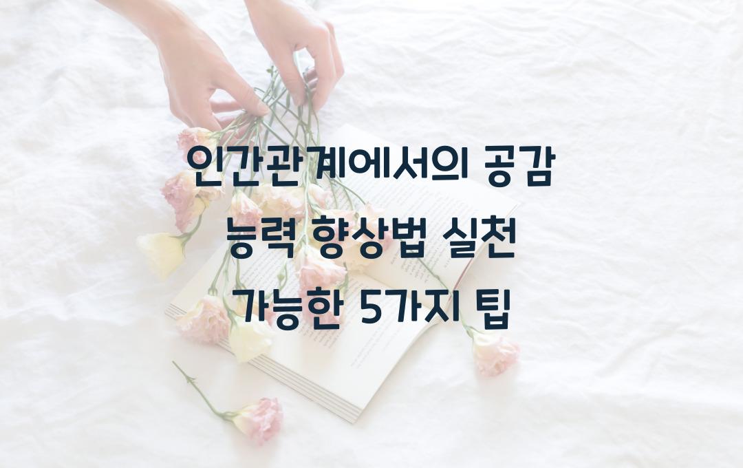 인간관계에서의 공감 능력 향상법! 5가지 실천 팁