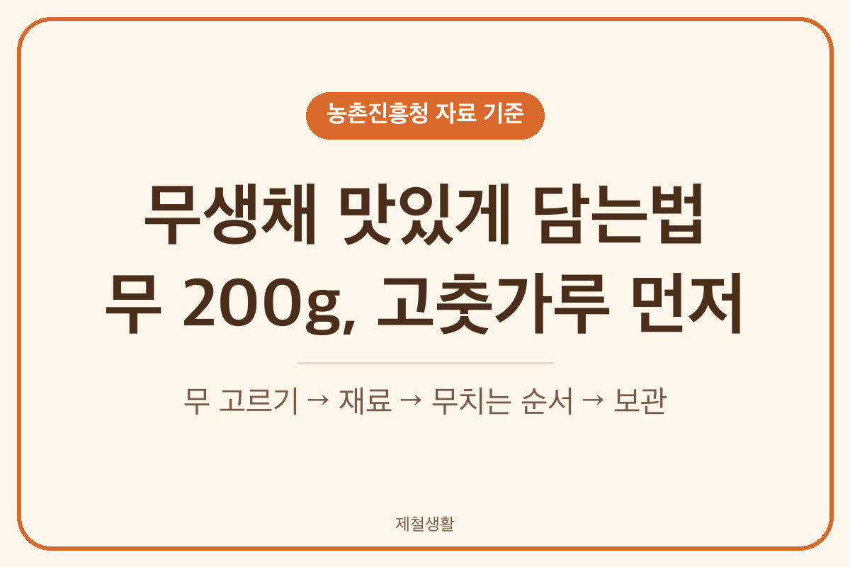 무생채 맛있게 담는법 무 200g 고운 고춧가루 먼저 물들이기