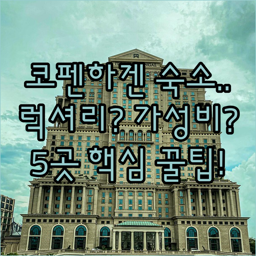 코펜하겐 호텔 추천 5곳 럭셔리 가성..