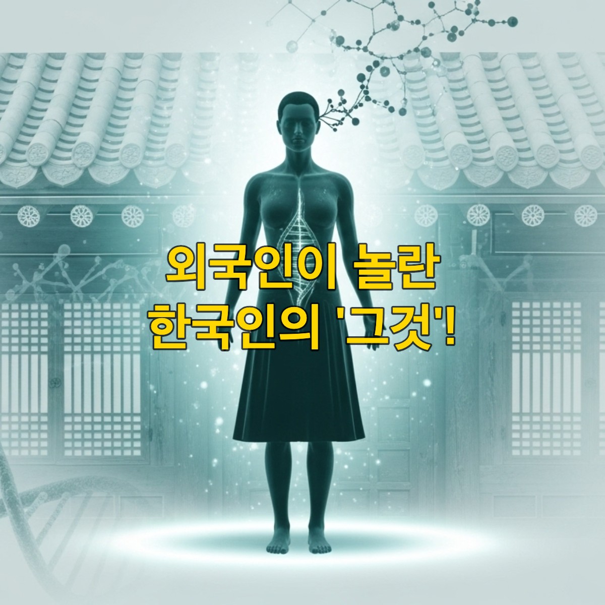 외국인의 시선으로 본 한국인 체취 유전자의 신비로움과 관련된 과학적, 문화적 오해를 표현한 이미지. DNA 구조와 한국 전통 문양이 조화롭게 어우러진 추상적인 배경.