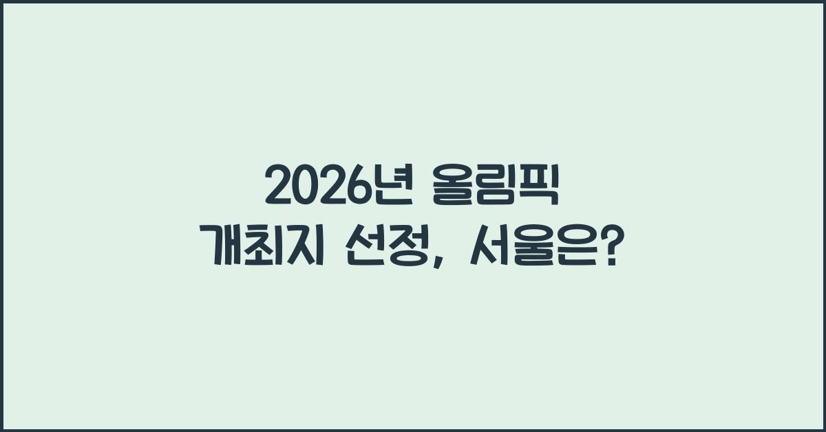 2026년 올림픽