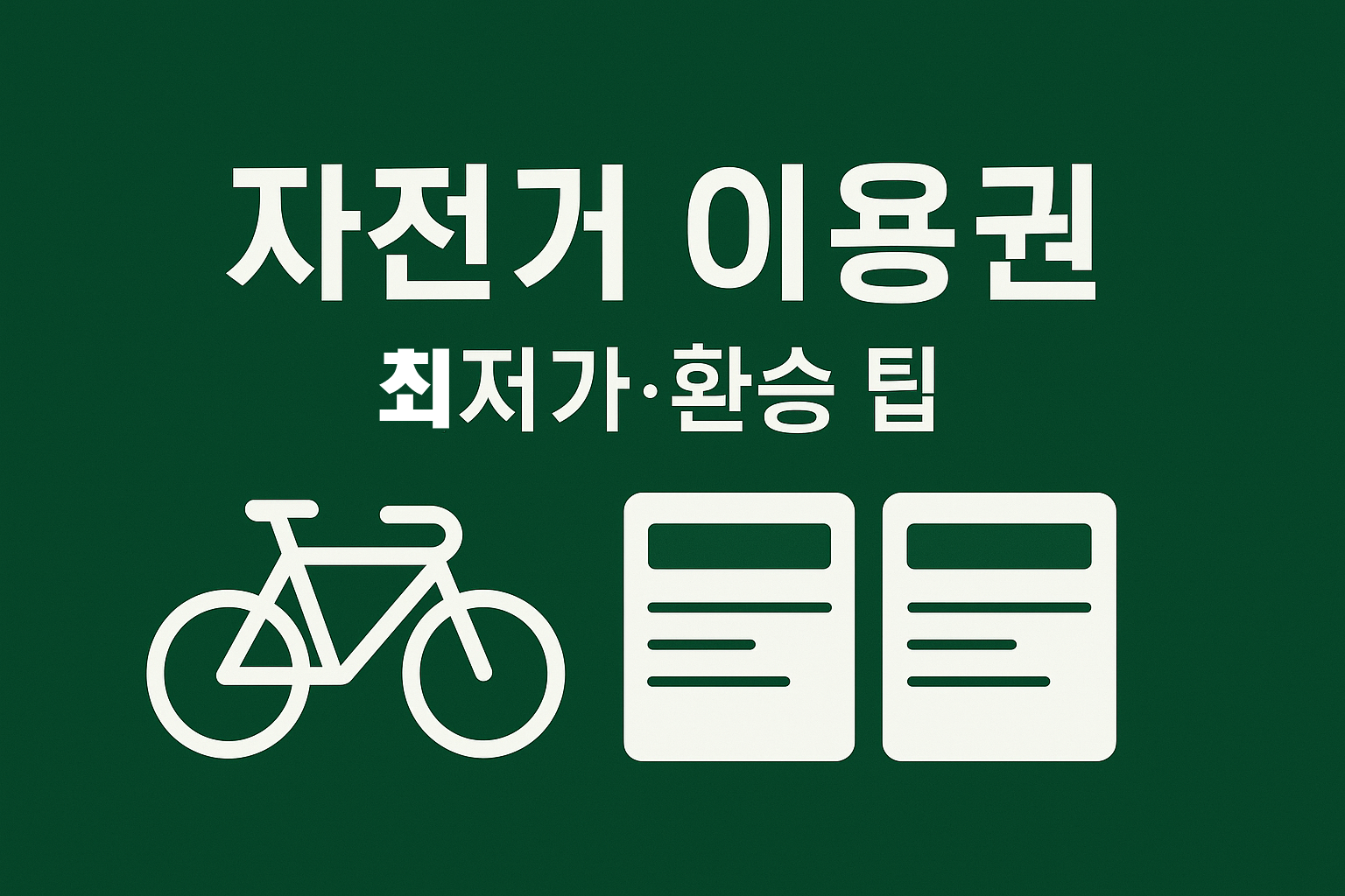 공공자전거 이용권 비교 2025 허브 인포그래픽