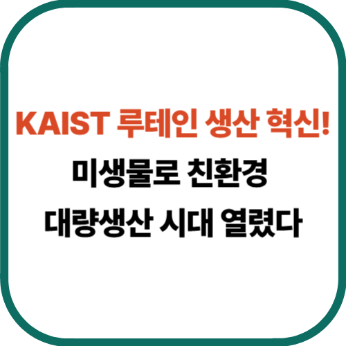 KAIST 루테인 생산 혁신! 미생물로 친환경 대량생산 시대 열렸다