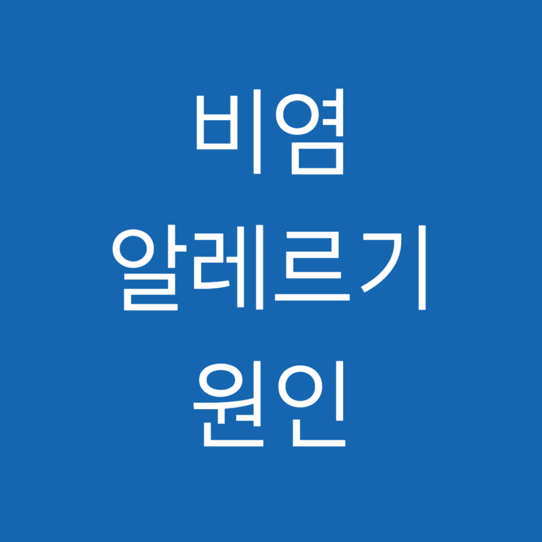 비염